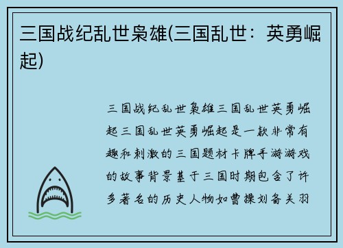 三国战纪乱世枭雄(三国乱世：英勇崛起)