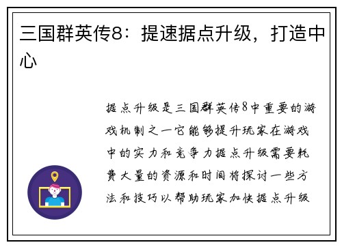 三国群英传8：提速据点升级，打造中心